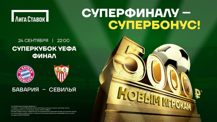 Акция БК «Лига Ставок»: до 5 000 новым клиентам за пари на матч «Бавария» — «Севилья»